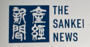 産経新聞