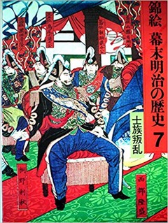 錦絵幕末明治の歴史〈7〉士族反乱