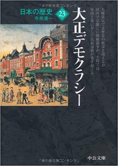 日本の歴史〈23〉大正デモクラシー