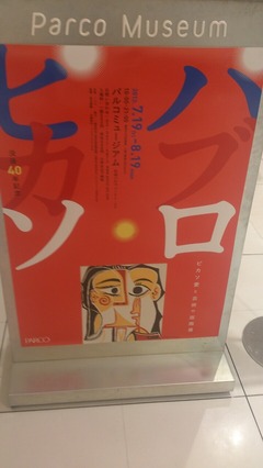 ピカソ愛と芸術の版画展