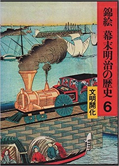 錦絵 幕末明治の歴史〈6〉文明開化