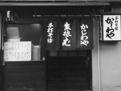 蕎麦屋