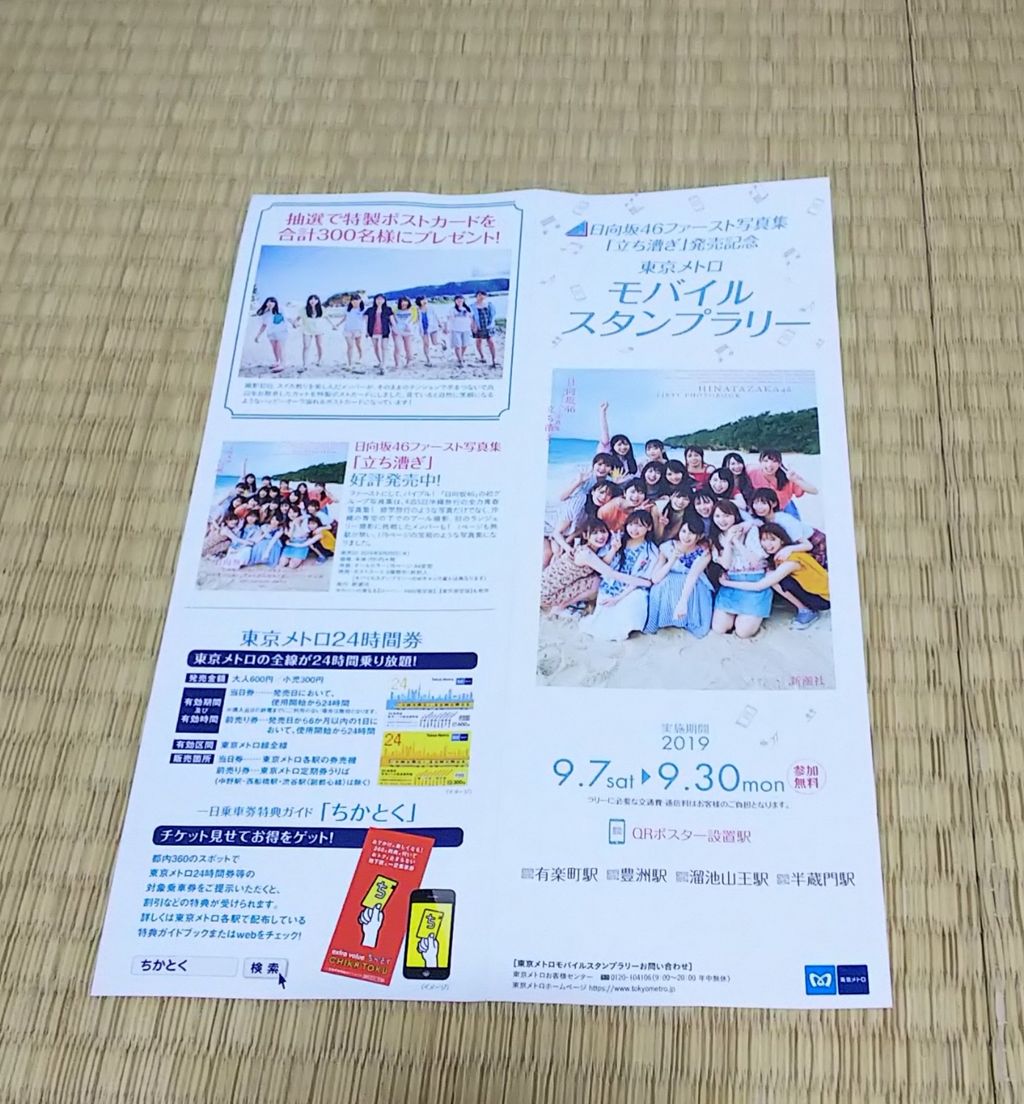 東京メトロのモバイルスタンプラリー日向坂46 1st写真集立ち