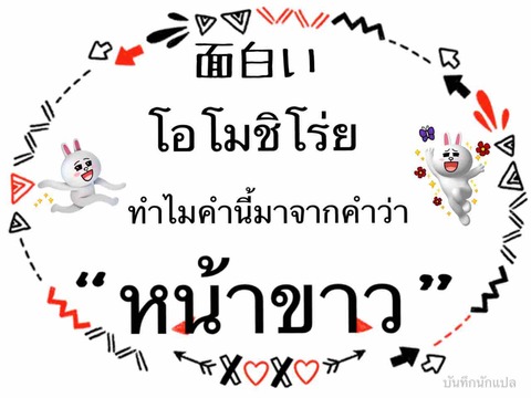 โอโมช โร ยท แปลว า สน ก เก ยวไรก บ หน าขาว Kampagolfのblog โอโมช โร ยท แปลว า สน ก เก ยวไรก บ หน าขาว Kampagolfのblog
