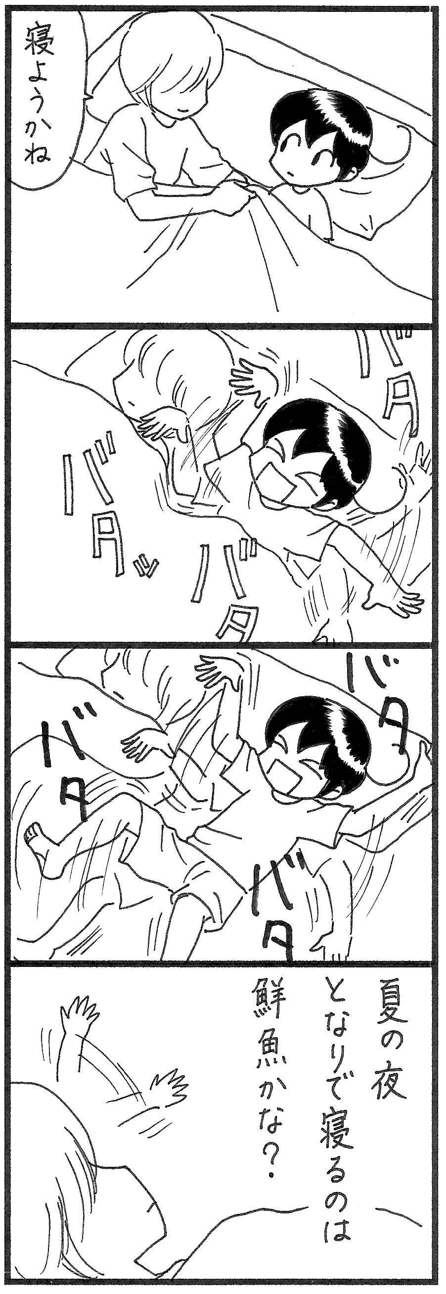 バタバタ