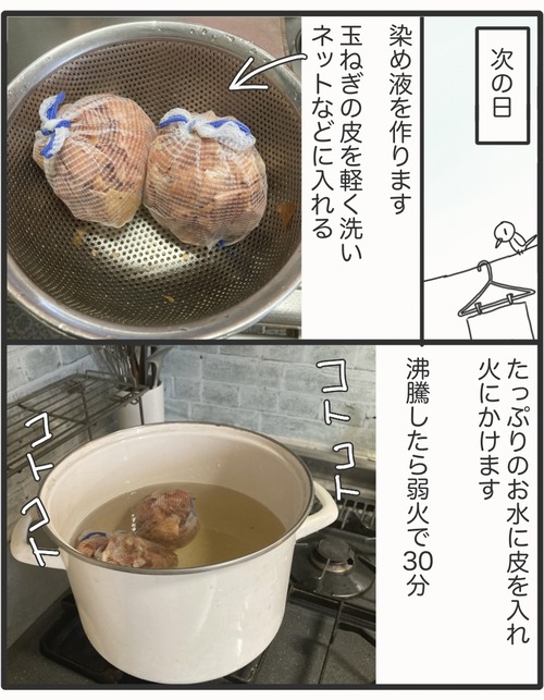 玉ねぎの皮で染める●3_20251216193133
