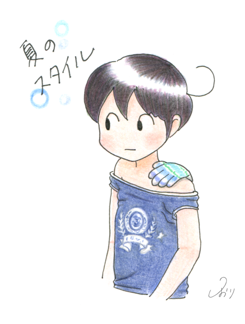 夏のスタイル