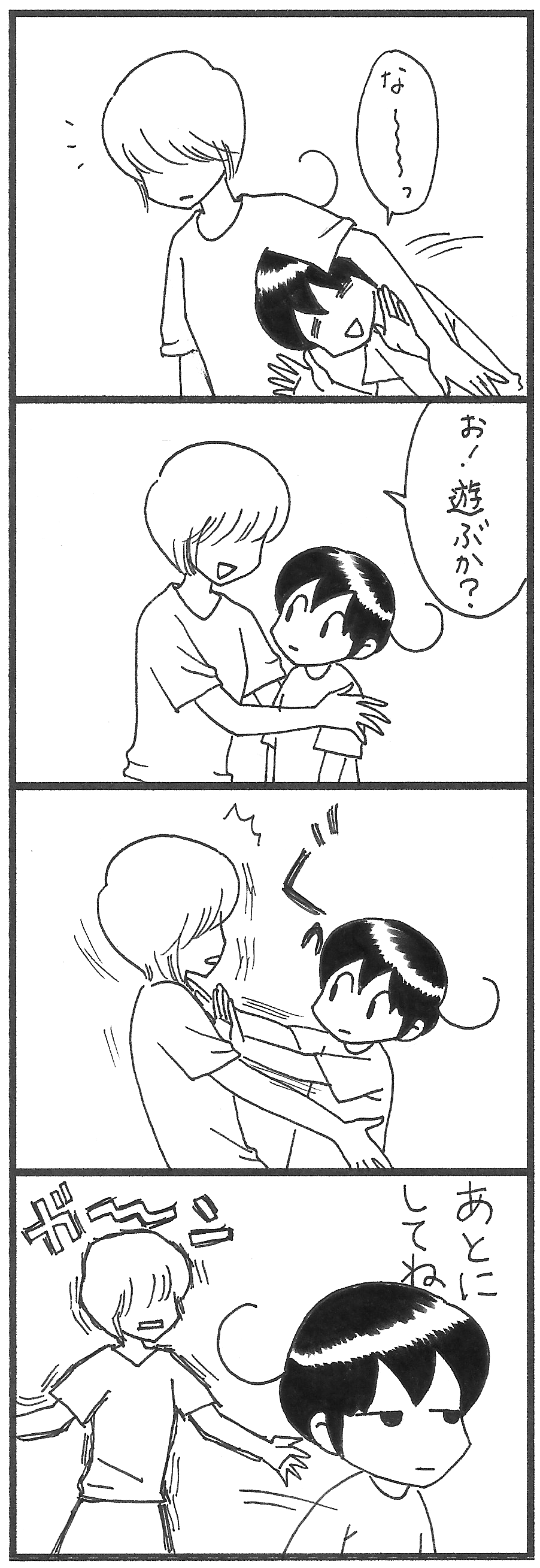 あとにしてね