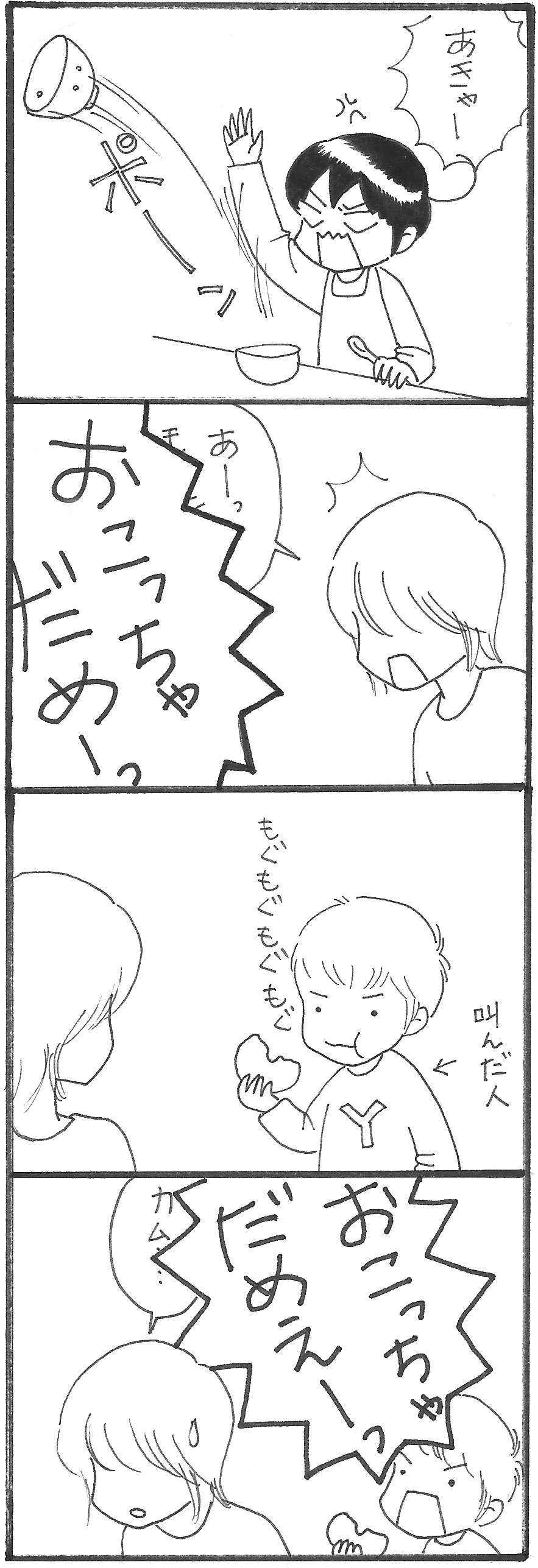 おこっちゃだめ