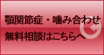 顎関節症・噛み合わせ相談