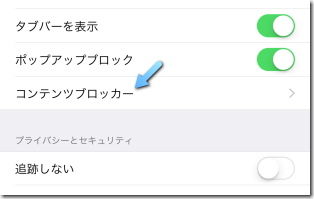 iOS9 コンテンツブロッカー
