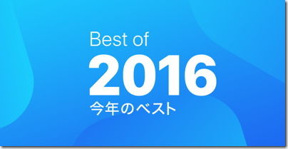 best of 2016