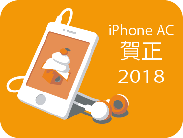 お正月2018