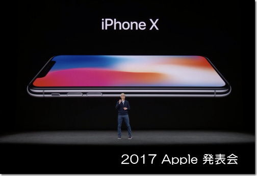 2017年9月 Apple イベント