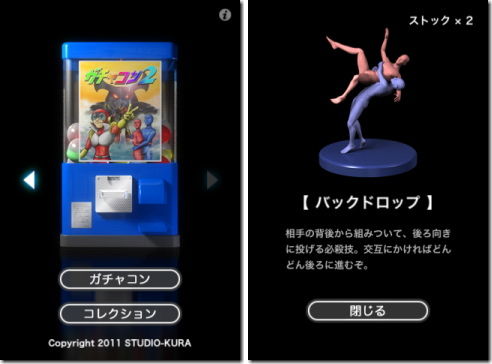 ガチャコン