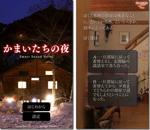 かまいたちの夜 Smart Sound Novel