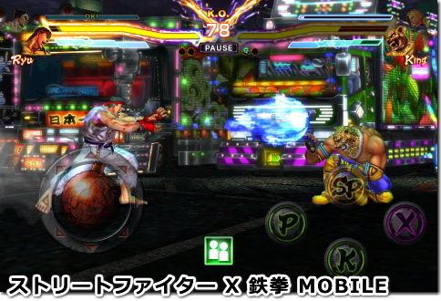 ストリートファイター X 鉄拳 MOBILE