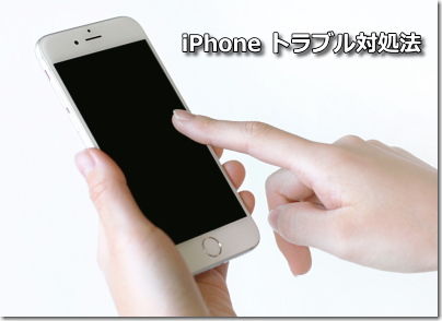iPhone トラブル対処法