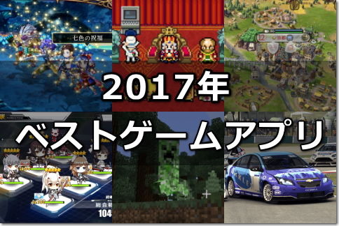 2017年 ベストゲームアプリ