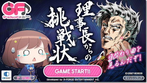 ガールフレンドおんぷ　理事長からの挑戦状