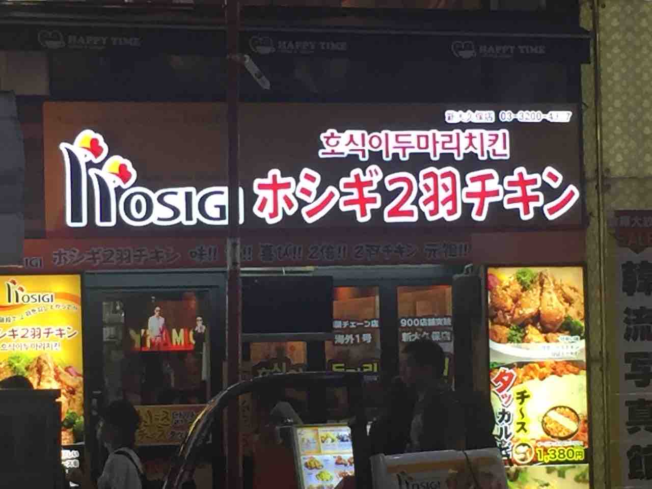 新大久保 ホシギ2羽チキン ヤンニョムチキンが絶品 新大久保 韓国料理ブログ