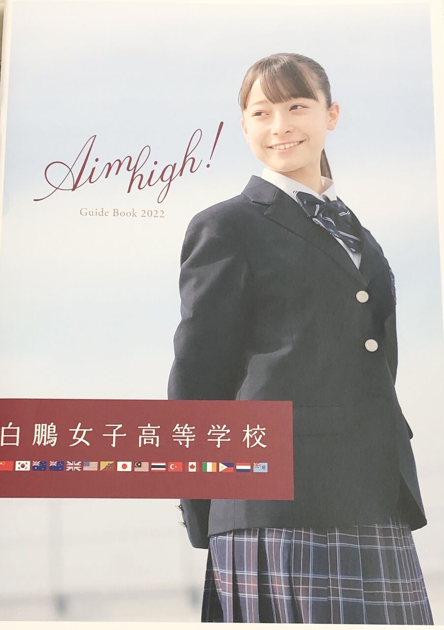 女子高学生ブログ 学校情報記事(白鵬女子高等学校) : Dr.関塾篠崎4丁目校・西小岩校・市川曽谷校のブログ