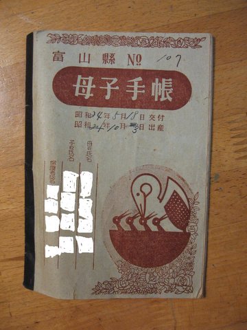 ５７年目の母子手帳 高志のくに日記