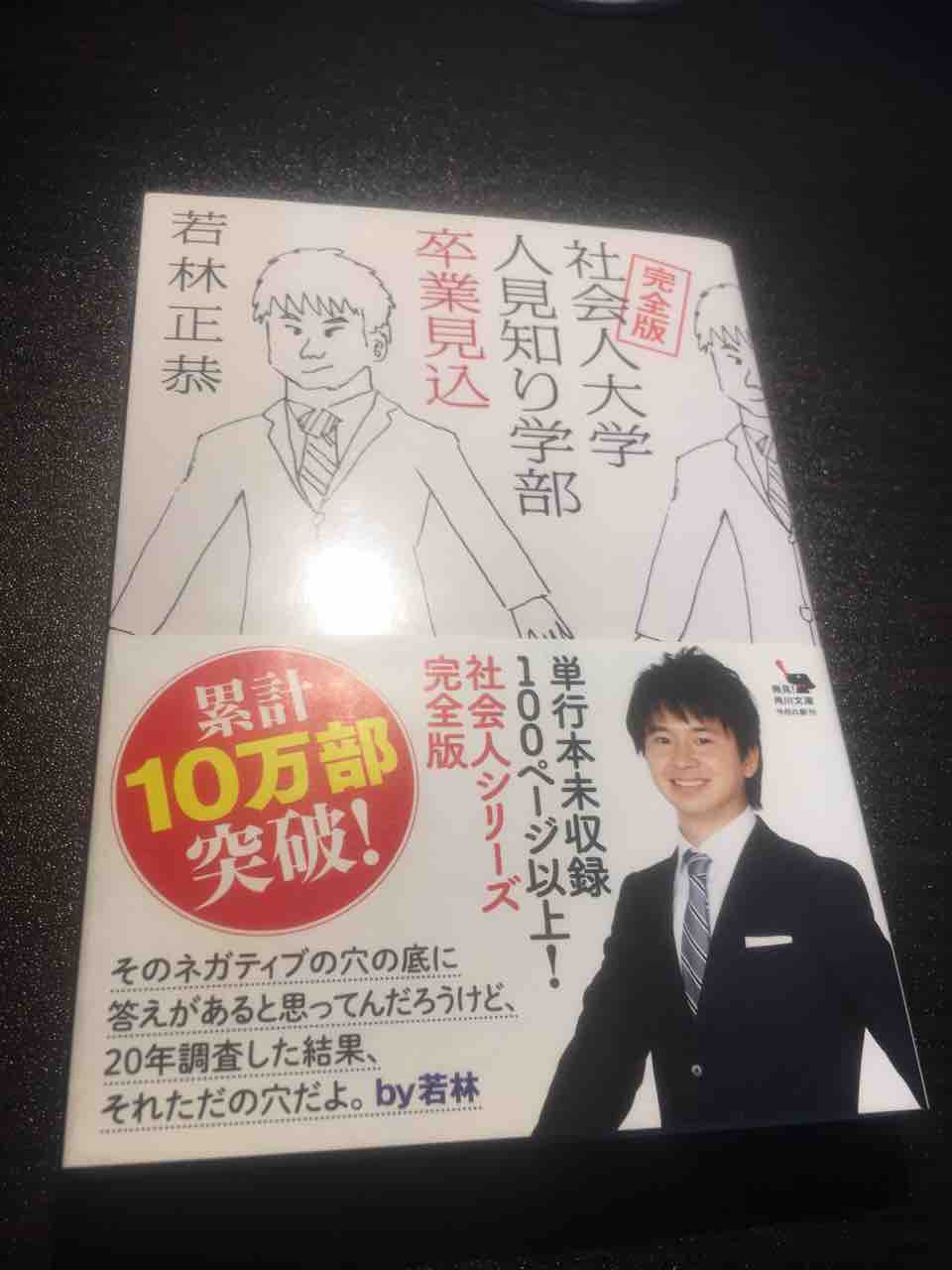 読書感想文 若林正恭 完全版 社会人大学人見知り学部 卒業見込 嵌五筒の 言いたいことがあるんだよ