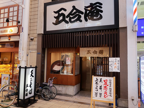 五合庵　外観写真