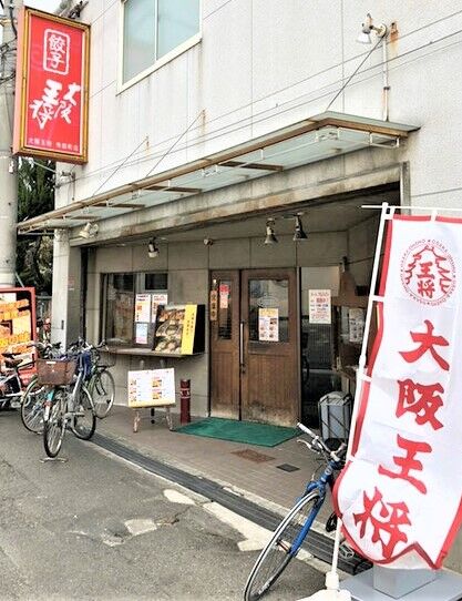 大阪王将寺田町