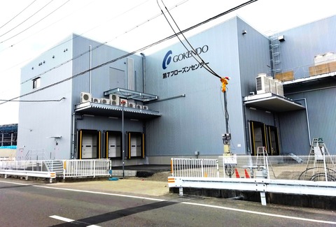 五健堂新倉庫（第７フローズン倉庫）