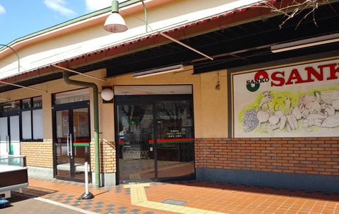 スーパー　サンコウ　