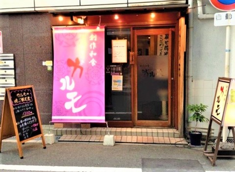 和風やすらぎカルモ