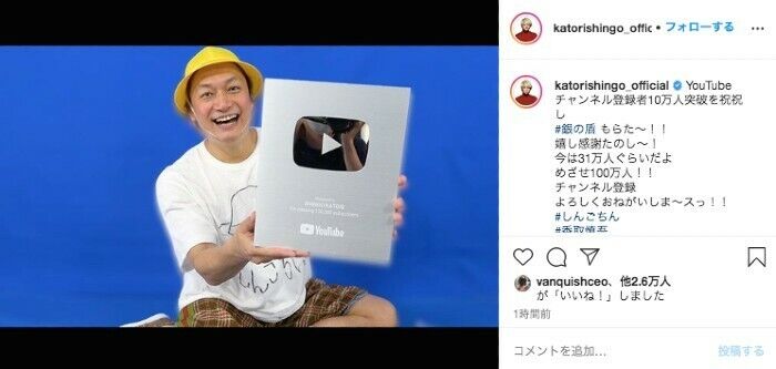 香取慎吾 Youtubeチャンネル登録者数が10万人突破 銀の盾 を手に満面の笑顔 芸能界の闇