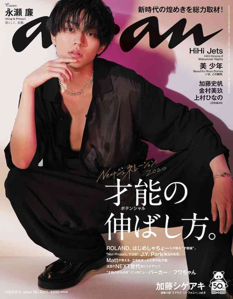 King Prince永瀬廉 Anan ソロ初表紙で艶っぽさ全開 芸能界の闇
