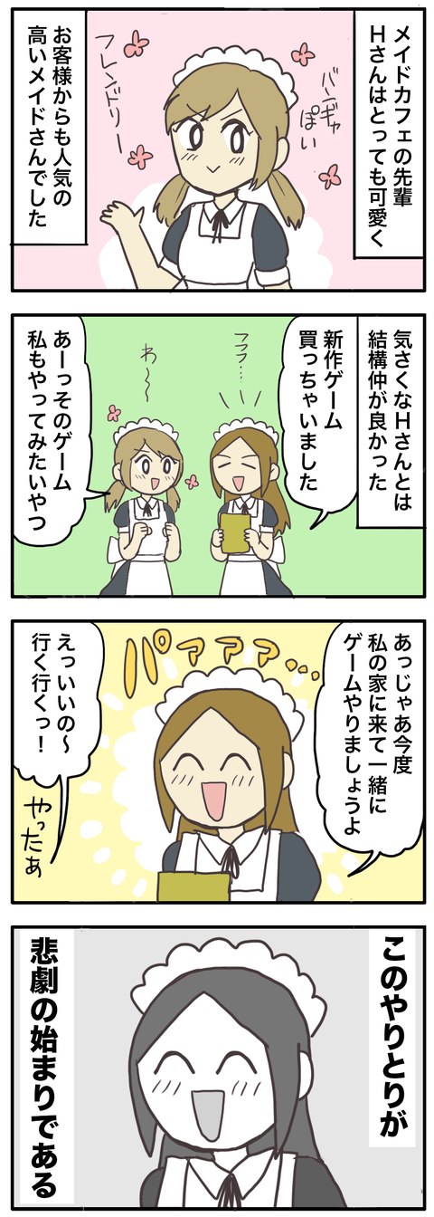 メイド悲劇1