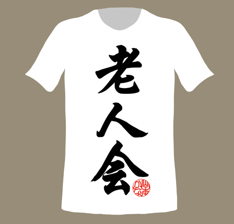 老人会シャツnew