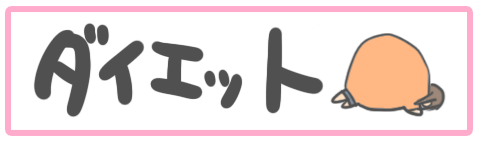ダイエット