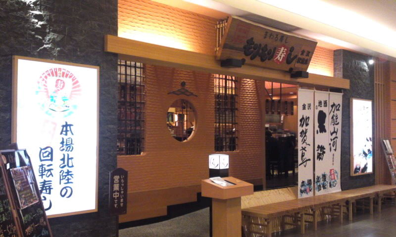 金沢の回転寿司 ２ 金沢フォーラス６階 もりもり寿し金沢駅前店 12年1月 石川県 金沢 和倉 の旅 ３ やねのうえ 日本の屋根 北陸 甲信越の旅