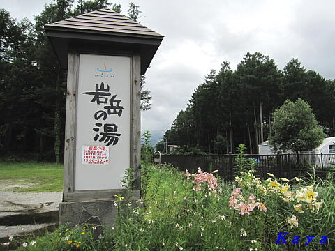 白馬岩岳ゆり園 12 岩岳の湯 で日帰り温泉 ７月の長野県白馬村 やねのうえ 日本の屋根 北陸 甲信越の旅
