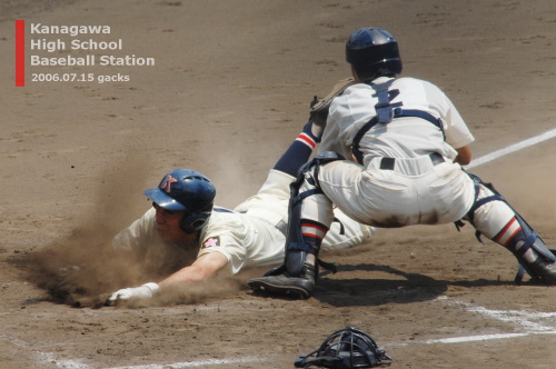 クロスプレー 高校野球写真集 神奈川県