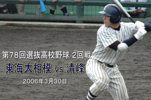 06センバツ 東海大相模vs清峰 高校野球写真集 神奈川県 06センバツ 東海大相模vs清峰 高校野球写真集 神奈川県