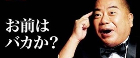 バカか?3