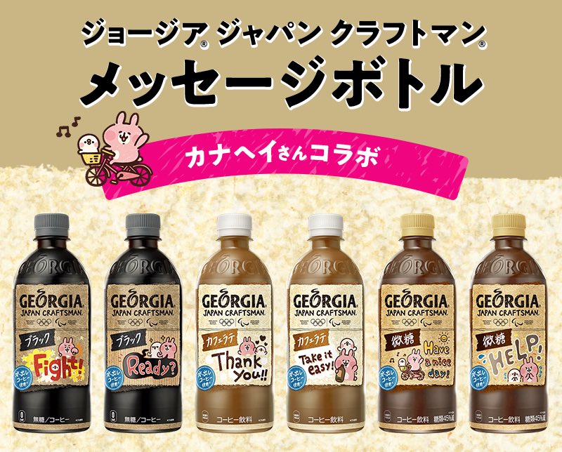 ジョージアジャパンクラフトマン コラボ第2弾 カナヘイのブログ