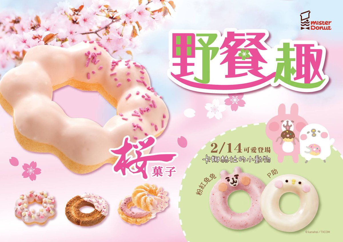 台湾ミスタードーナツ カナヘイの小動物 カナヘイのブログ