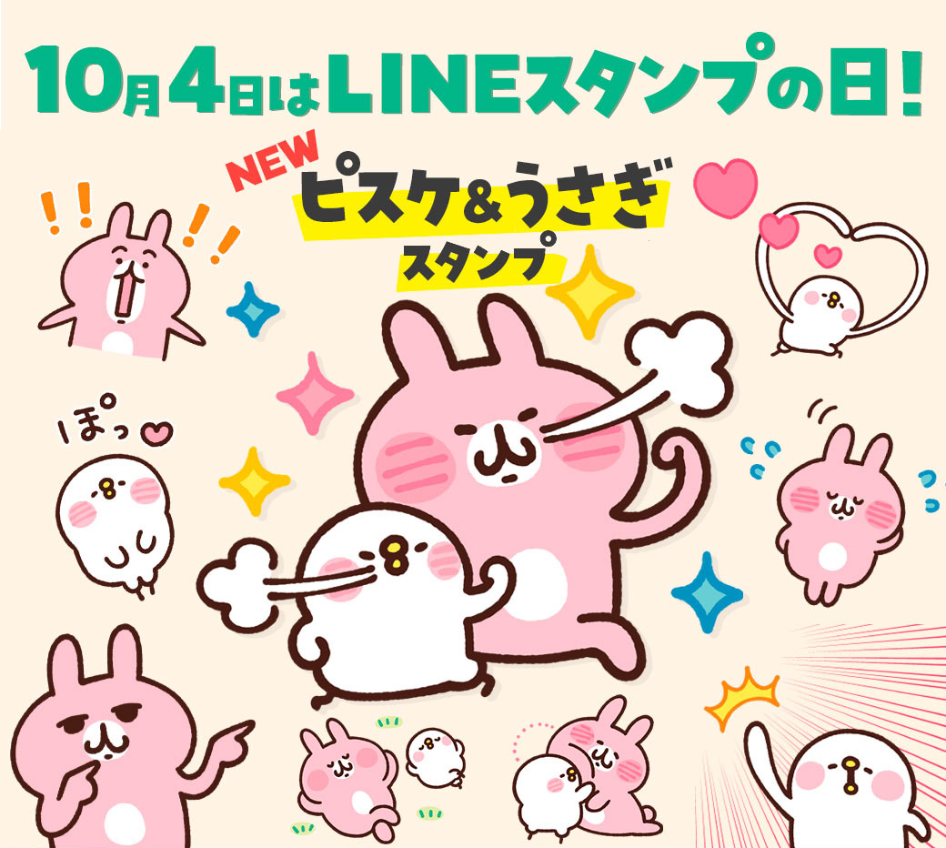 Lineスタンプ スタンプの日22 ピスケ うさぎ カナヘイのブログ Lineスタンプ スタンプの日22 ピスケ うさぎ カナヘイのブログ