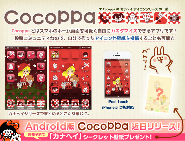 Cocoppa カナヘイのブログ