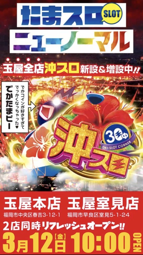 2がつく日の新台リニュ スロ441台 490台になった玉屋本店 福岡スロット無料案内所 別名 福岡オシホール 新サイトに移行しました 2がつく日の新台リニュ スロ441台 490台になった玉屋本店 福岡スロット無料案内所 別名 福岡オシホール 新サイトに移行しました
