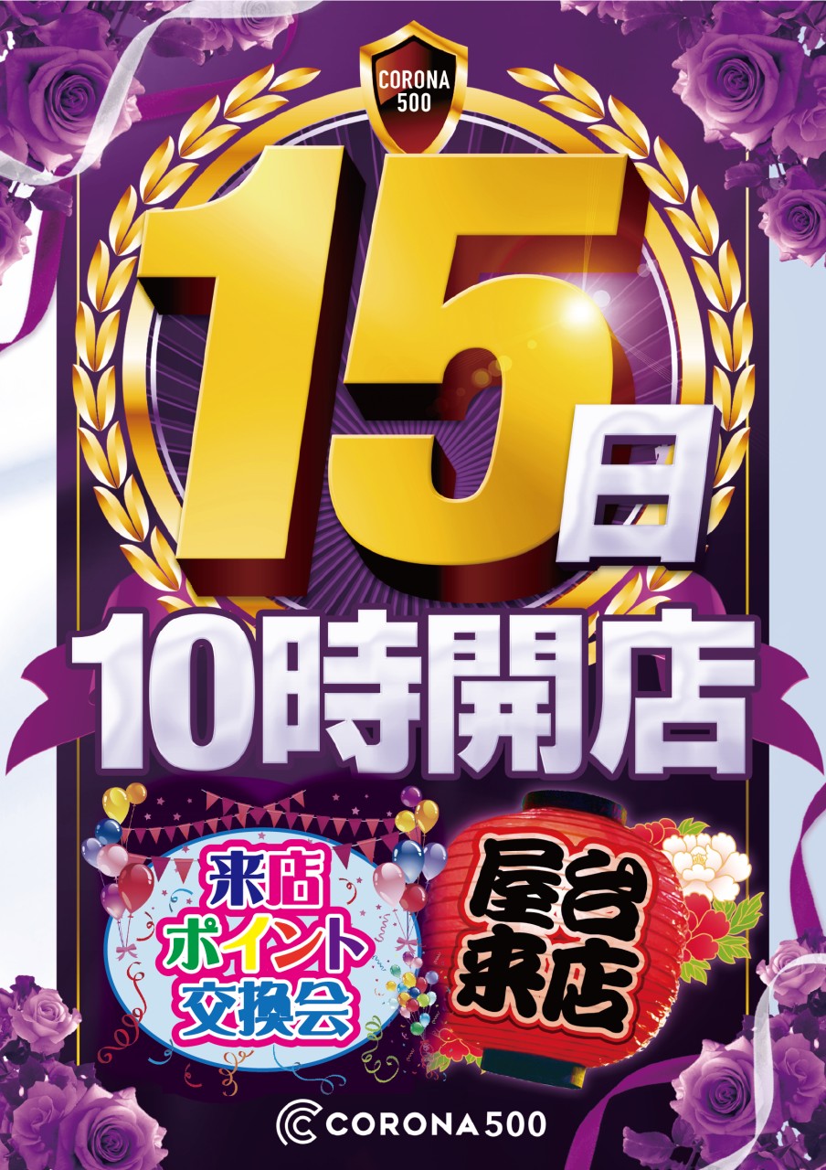 久しぶりの全台集計 コロナ500の新台初日 5の日 福岡スロット無料案内所 別名 福岡オシホール 新サイトに移行しました