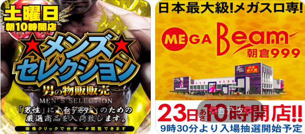 3の日ビーム2集計 後半のメガビーム朝倉999 福岡スロット無料案内所 別名 福岡オシホール 新サイトに移行しました